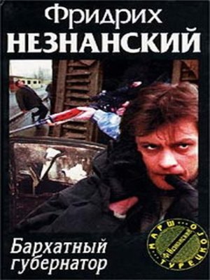 cover image of Бархатный губернатор